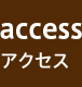 access（アクセス）