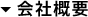 コンセプト（企業理念）