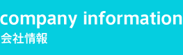 company information（会社情報）