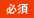 必須