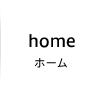 ホーム