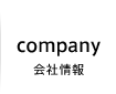 会社情報