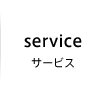 サービス