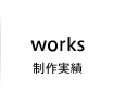 制作実績