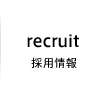 採用情報