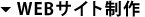 WEBサイト制作