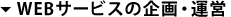 WEBサービスの企画・運営
