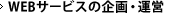 WEBサービスの企画・運営