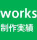 works（制作実績）